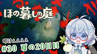 #30【のんびり楽しむ！】ほの暮しの庭実況してみました