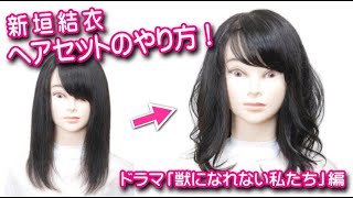 【ヘアセットやり方】 新垣結衣髪型 「獣になれない私たち」 編 mqdefault - 【ヘアセットやり方】 新垣結衣髪型 「獣になれない私たち」 編