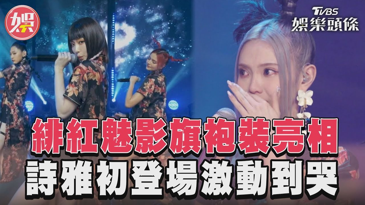 影音/《未來少女》緋紅魅影旗袍裝亮相 詩雅初登場激動到哭