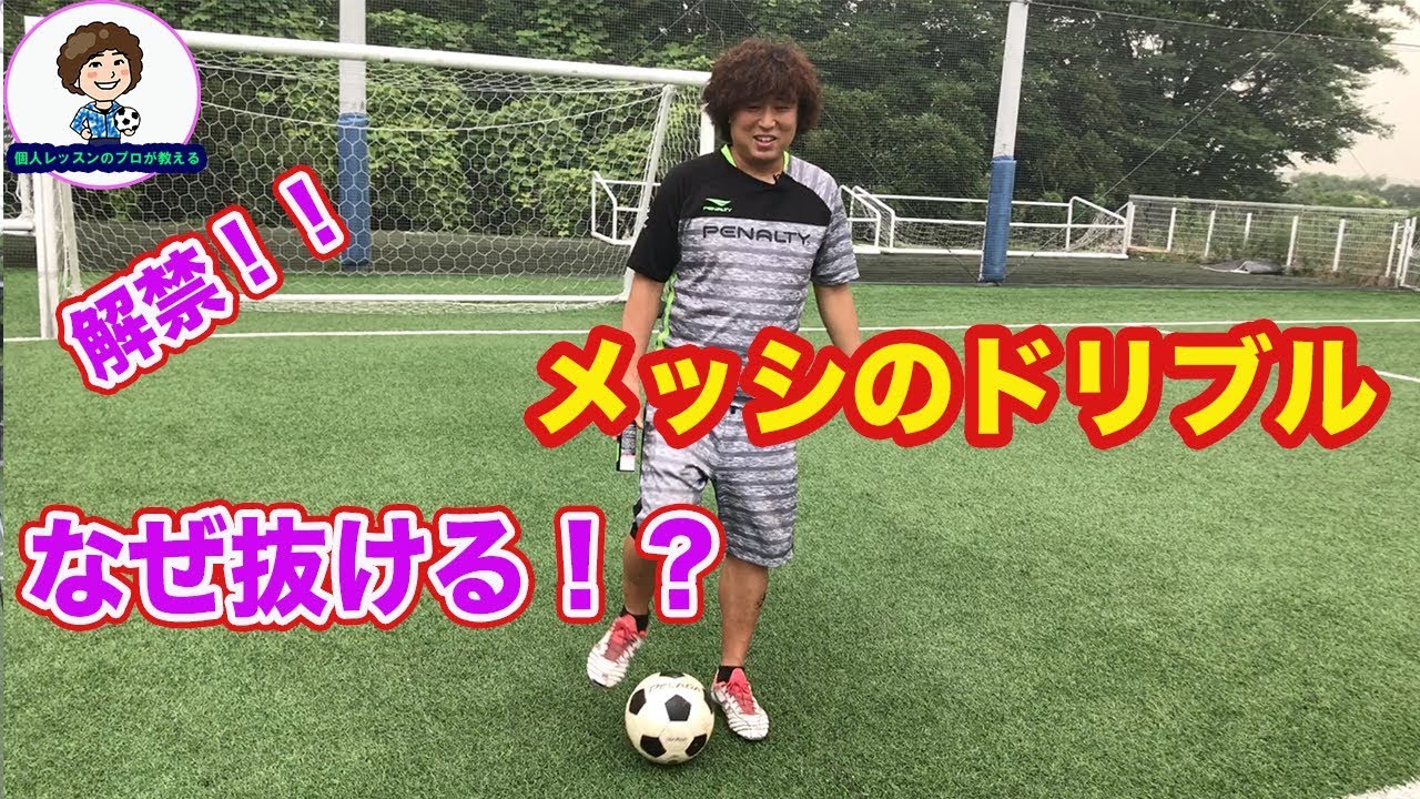 メッシのドリブルやり方とコツ