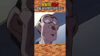 Download lagu 명탐정 코난 역대급 무서웠던 에피소드 #명탐정코난 #코난 #도서관살인사건 mp3