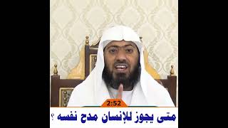 صورة متى يجوز للإنسان مدح نفسه؟