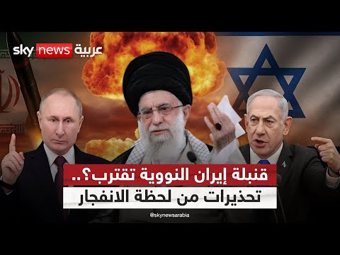 فيديو | روسيا قلقة وإسرائيل تتأهب.. من يوقف اندفاع إيران النووي؟ | #التاسعة