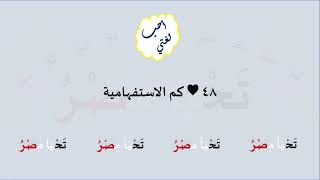 48 & صوت كم الاستفهامية image