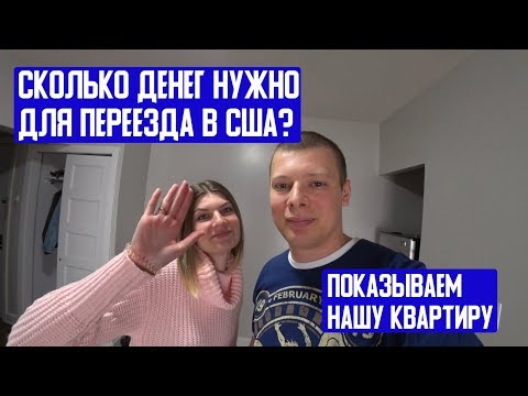 Сколько нужно денег для переезда в США? Наша квартира в Нью-Йорке