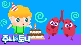허파와 숨 쉬어요 | 신기한 우리 몸을 배워봐요 | 인체동요 | 주니토니 by 키즈캐슬