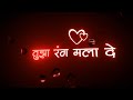 ️ Black Screen Status Marathi Galavar Khali Dolyat Dhundi Song Status Black Screen Status