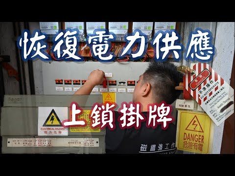 🧲電力復供|申請電錶|上鎖掛牌| 完工測試|WR1|電力檢測儀錶🧲