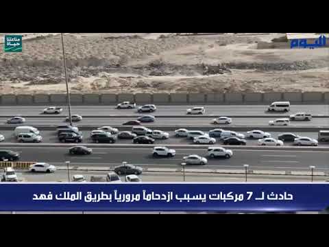 حادث لـ 7 مركبات يسبب ازدحاماً مرورياً بطريق الملك فهد