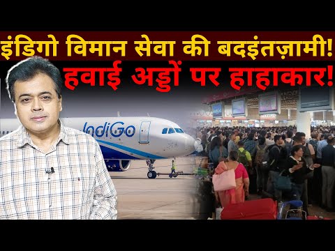 इंडिगो विमान सेवा की बदइंतज़ामी! हवाई अड्डों पर हाहाकार!