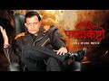 Minister Fatakeshto Full Hindi Action Movie Mithun Chakraborty Debashree Koel SVF Movies
