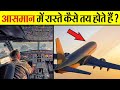 How Does The Plane Know The Way हवाई जहाज को रास्ता कैसे प