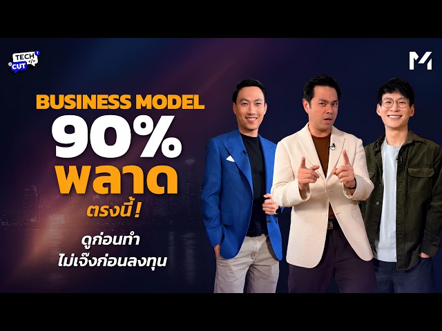 ถอดรหัสทำไม 90% ของ Startup ไทย ถึงติดกับดัก Business Model
