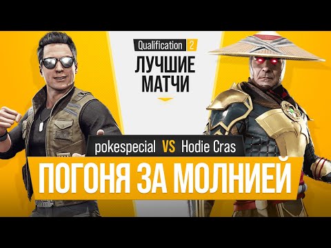 Погоня за молнией. pokespecial (Johnny Cage) vs Hodie Cras (Raiden). Mortal Kombat 11