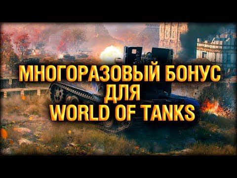 Многоразовый бонус для world of tanks / Bonus for WoT - Для существующего и нового аккаунта