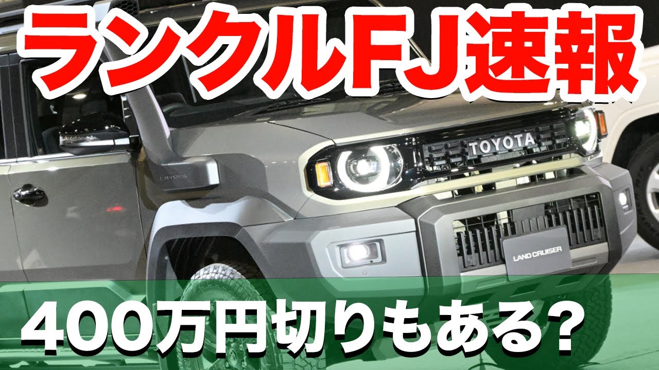 ランクルFJは400万円切り!!? 前後コイルサスで高級感マシマシ!!! 実車徹底チェックだぜ