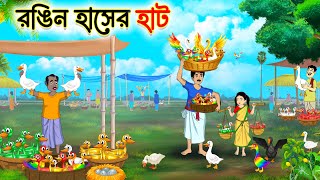 রঙিন হাসের হাট | Bengali Moral Story Cartoon | Rupkothar Bangla Golpo | Fairy Tales | Bangla Cartoon