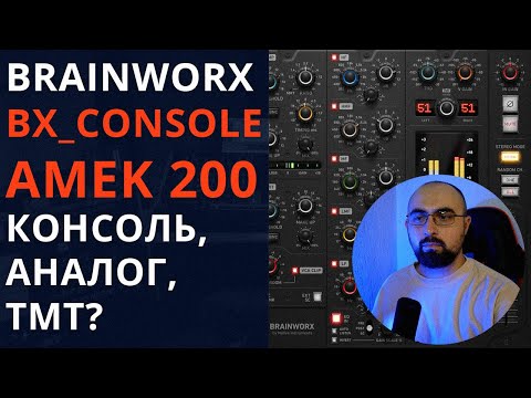 BRAINWORX BX_CONSOLE AMEK 200. АНАЛОГОВЫЙ ЗВУК, КОНСОЛЬ, TMT