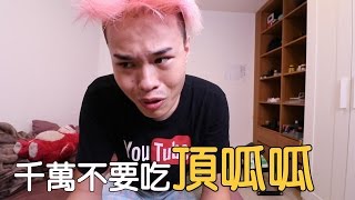 趣味生活-千萬不要吃頂呱呱