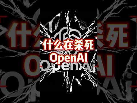 誰在殺死OpenAI?揭秘緊急「Code Red」隱藏的戰略失誤!OpenAI 'Code Red' EXPLAINED:Who is KILLING ChatGPT #google #gemini