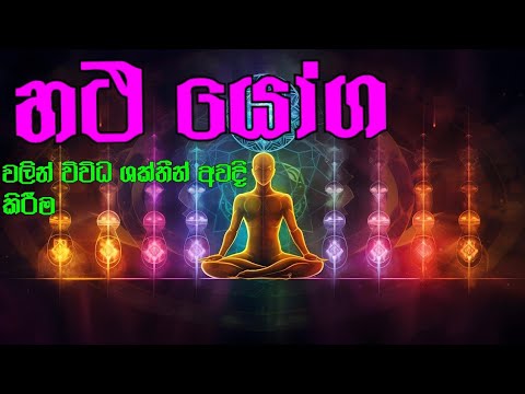 හථ යෝගවලින් විවිධ ශක්තීන් අවදි කිරීම
