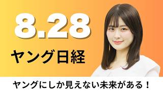 8月28日（金）セブン 宅配便「セルフ発送機」10秒で完結、プリウスや燃料電池バスから給電 トヨタ 災害時に車の電源活用【ヤング日経】