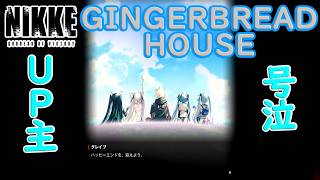 【メガニケ】 サイドストーリー GINGERBREAD HOUSEを実況！ ヘンゼルとグレーテルの本音にナイン号泣！オールドテイルズ！ 感動の再開物語！ 【勝利の女神NIKKE】