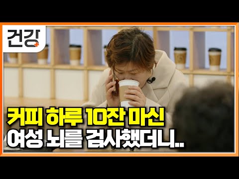 커피를 매일 하루 종일 마신 여성의 충격적인 뇌 검사 결과｜커피, 음식에 도파민 중독 돼버린 사람들｜귀하신몸｜#EBS건강