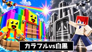 カラフル vs 白黒 本気セキュリティハウス作り対決！⬜⬛【まいくら・マインクラフト】
