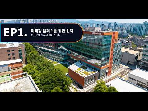 [1편] 미래형 캠퍼스를 위한 선택: 성균관대학교의 혁신 이야기 | Cisco 360 Partner Program
