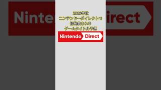 2026年9月ニンテンドーダイレクトで初発表されるゲームタイトル予想 #shorts #ニンダイ