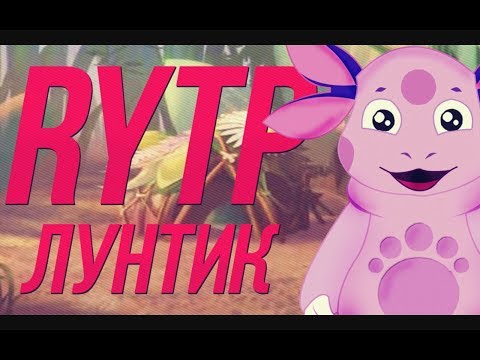 Rytp лунтик-расцветка 356 серия