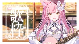 【歌枠/弾き語り】夕方の路上ライブ風歌枠🎤立ち止まってくれませんか？Singing Stream【#もしゅらいぶ 】
