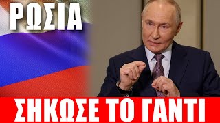 ΡΩΣΙΑ | Ο Πούτιν σήκωσε το γάντι... - (23.10.2025)[Eng subs]