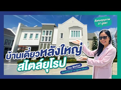 รีวิวบ้าน เดอะ เมเธียส The Matias กัลปพฤกษ์-กาญจนาภิเษก