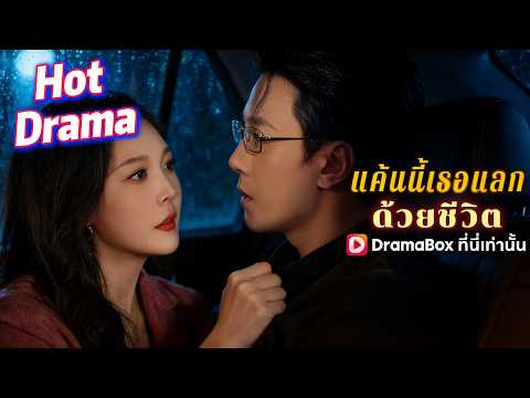 แค้นนี้เธอแลกด้วยชีวิต(พากย์ไทย)💥💥: ลมรักลวงจันทร #dramabox