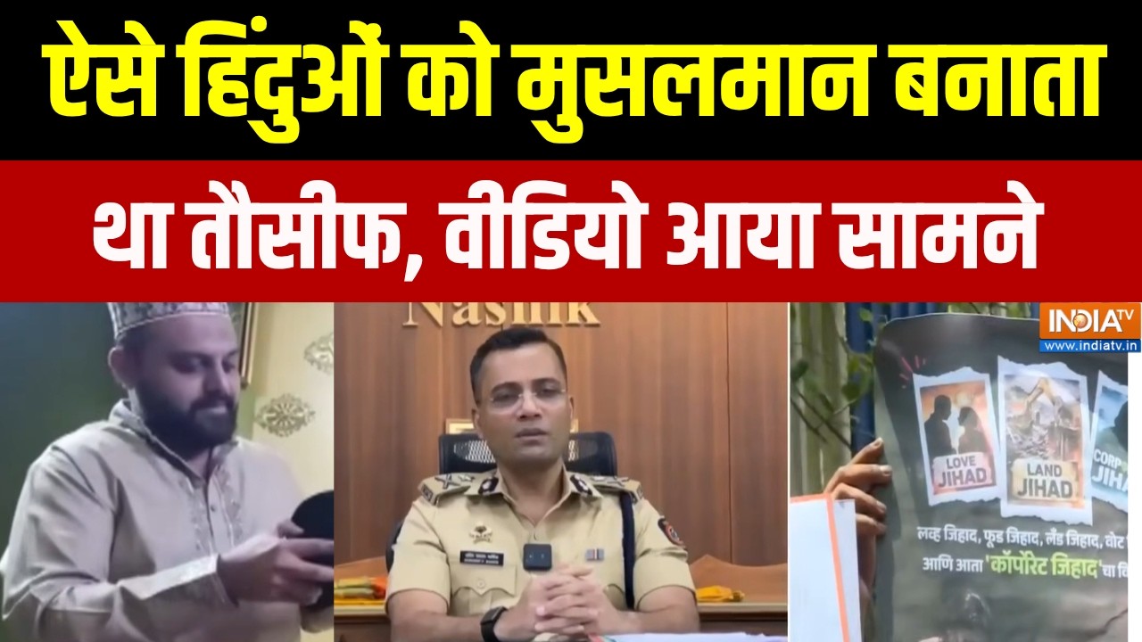 Nashik में मुस्लिम बनाने का खेल, कहां फ़रार 'निदा मैम'? Tausif क?