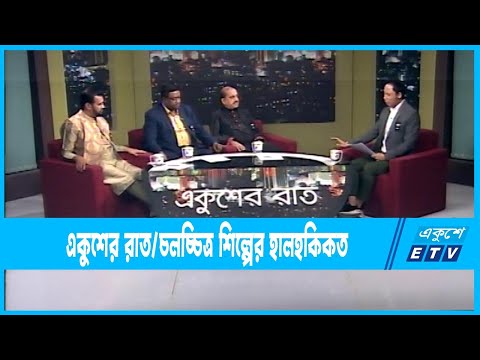 Ekusher Raat || একুশের রাত || চলচ্চিত্র শিল্পের হালহকিকত || 21February 2023 || ETV Talk Show