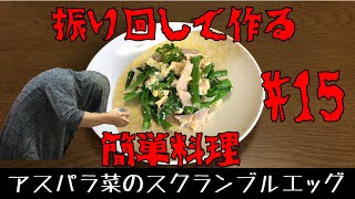 振り回して作る簡単料理・常備菜　アスパラ菜　スクランブルエッグ