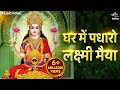 Ghar Me Padharo Laxmi Maiya घर में पधारो लक्ष्मी मैया Laxm