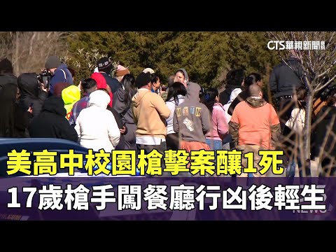 美高中校園槍擊案釀1死　17歲槍手闖餐廳行凶後輕生
