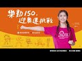 20240624 「樂動150，迎奧運挑戰！」校園規律運動宣導記者會實況精華