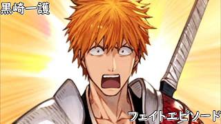 BLEACH 千年血戦篇 × グラブル　黒崎一護　フェイトエピソード