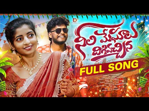 NEELI MEGHALU DHIGIVACHINA FULL SONG | YASHU SONY | HONEY GANESH | P.NARSIMLU |U TURNS CREATIONS