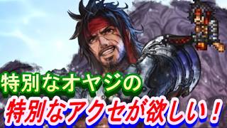 【オクトラ大陸の覇者】ジェクトのアクセを貰いたい！！【ネタバレ有】