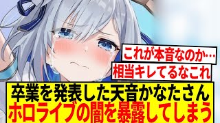 【悲報】卒表を発表した天音かなたさん、ヤバすぎるホロライブの闇を暴露してしまう…【反応集】