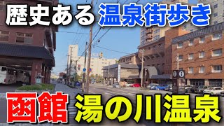 【散策】函館 湯の川温泉を歩いてみた！歴史ある温泉街を散策【北海道観光】