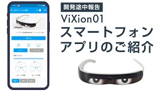 【開発途中報告】ViXion01のスマートフォンアプリのご紹介