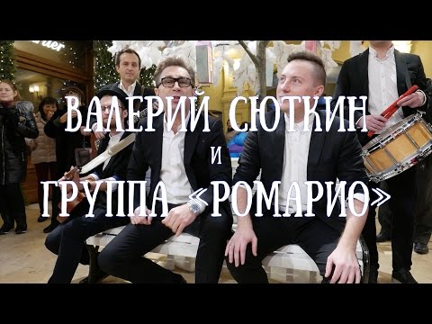 Валерий СЮТКИН и группа "РОМАРИО" - Без варежек (Премьера!)