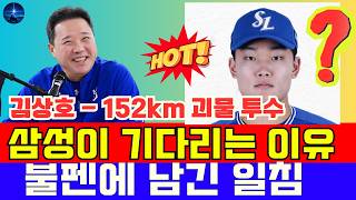 152km 뿌리던 '1라운드급' 유망주, 삼성 김상호의 숨겨진 현재 상황 #삼성라이온즈 #김상호